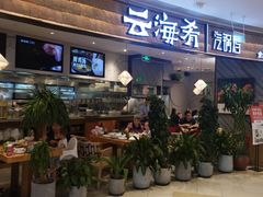 门面-云海肴·汽锅鸡·云南菜(东坝金隅店)