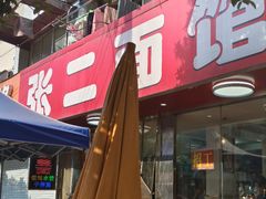 -张二面馆(山门口店)