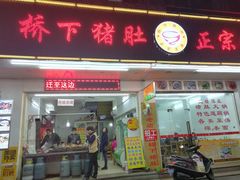 -老字號·桥下猪肚(龙眼南路店)