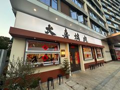 -大喜烤肉(海宁尚东店)