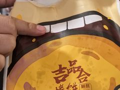 -吉品合酥脆烤饼(太平洋森活天地店)