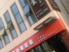 门面-青囊推拿足道