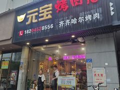 -元宝烤肉店·齐齐哈尔烤肉·烤串