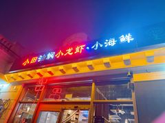 -小田油焖小龙虾(双井店)