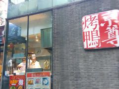 门面-京尊烤鸭店JINGZUN(春秀路店)