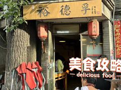 -裕德孚·非遗手切涮羊肉(东直门内大街店)