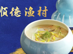 -顺德渔村(华侨城店)