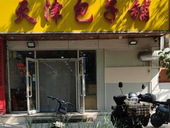-天津包子铺(万泉庄店)