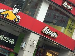 -真功夫(北京路步行街店)