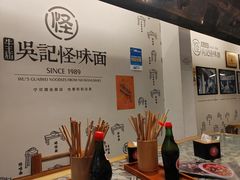 -牛王庙吳記怪味面(双楠店)