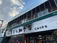 -歹歹的加个面过油肉拌面