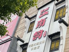 -江南韵·无锡太湖文化体验餐厅(凤凰天街店)