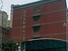 -西安高新第七小学