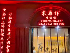 门面-东泰祥生煎馆(重庆北路店)