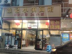 门面-老林烧烤