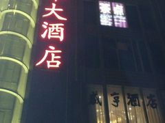 门面-新南华大酒店(长寿店)