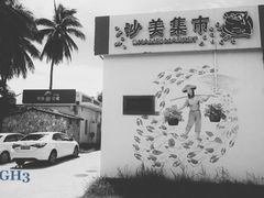 -沙美村