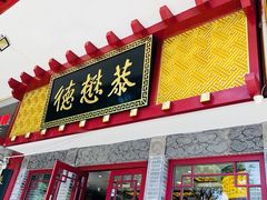 门面-德懋恭(西大街店)