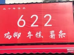 门面-鸡柳大人(宁大店)