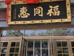 -福同惠(解放南路店)