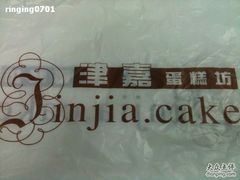 -津嘉蛋糕坊(西华路店)