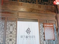 门面-新万鑫银丝面·非遗无锡味(惠山古镇店)