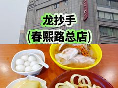 -龙抄手(春熙路总店)