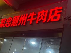 -菜忠潮州牛肉店(岗厦店)