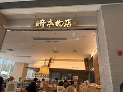 -崎本的店·专业酵种吐司(无锡万象汇店)