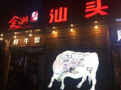 门面-食潮汕头鲜牛馆(望京保利店)
