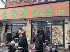 -赵宝美煎包店