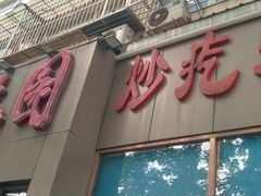 -紫光园(创始店)