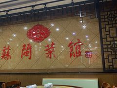 -苏闽菜馆(鞍山道店)