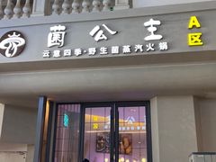 -菌公主·野生菌蒸汽火锅(告庄店)