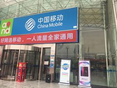 -中国移动(高升桥营业厅)