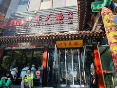 -四季民福烤鸭店(王府井东安门店)