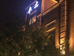 -之参餐厅(前门大街店)
