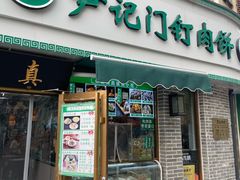 -尹记门钉肉饼(丰台站店)