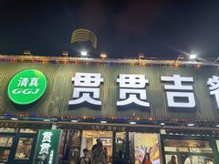-贯贯吉·清真餐厅(浙江中路店)