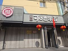 -可口香·非遗老号烧烤(南岗直营店)