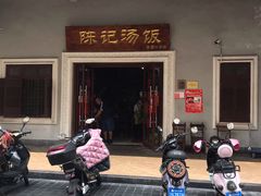 -陈记汤饭(水巷口店)
