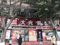 -大光明眼镜(锦华路旗舰店)