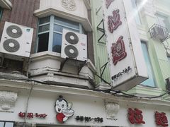 -和风拉面