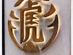 -老虎堂黑糖专売