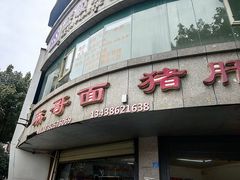 -麻哥面猪肝面(仁和广场店)
