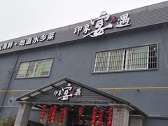 门面-峰少印宴·私房菜·生猛海鲜·地道水乡菜(万江店)