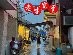 -老牛窝里(总店)