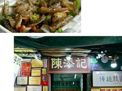 -陈添記·祖傳爽鱼皮·西关老字号(广州首店)