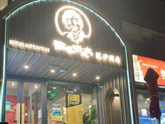 门面-西塔老太太泥炉烤肉(北京望京店)
