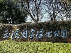 -西溪国家湿地公园